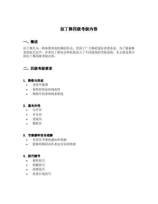 拉丁舞四级考级内容
