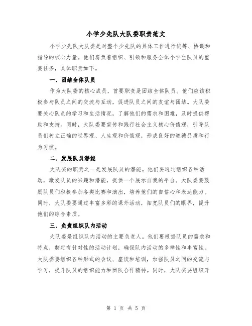 小学少先队大队委职责范文（二篇）