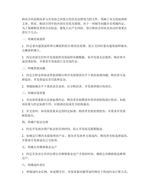 购房合同补充协议注意事项