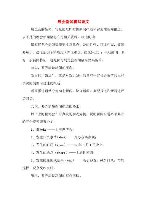 展会新闻稿写范文