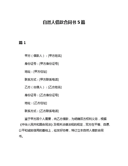 自然人借款合同书5篇