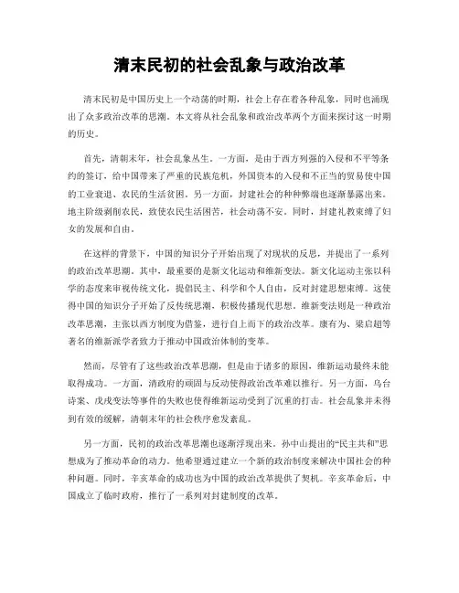 清末民初的社会乱象与政治改革