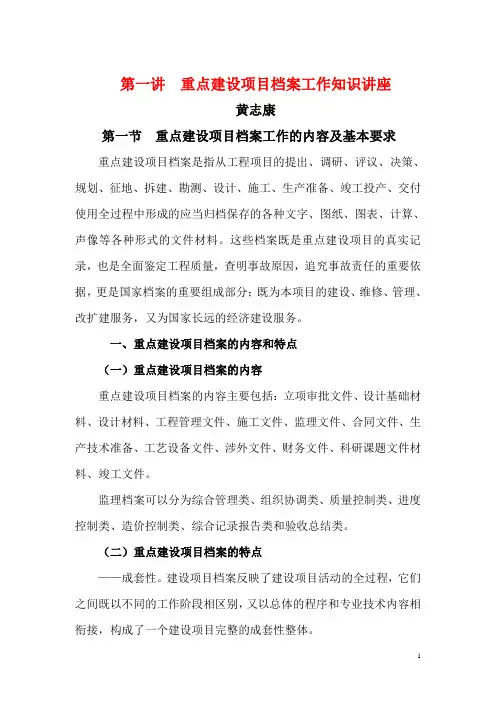 01.第一讲  重点建设项目档案工作知识讲座