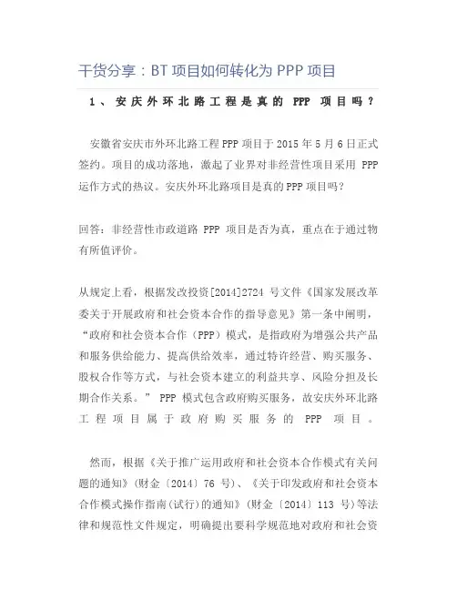 分享BT项目如何转化为PPP项目