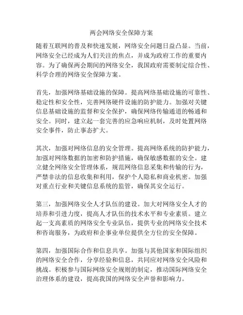 两会网络安全保障方案
