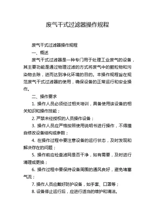 废气干式过滤器操作规程