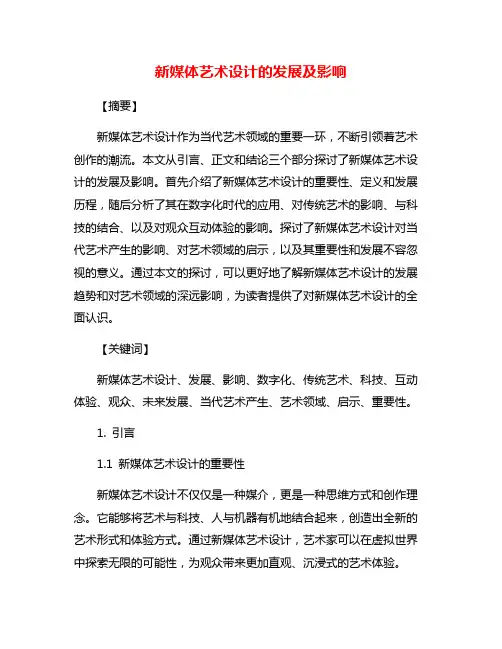 新媒体艺术设计的发展及影响