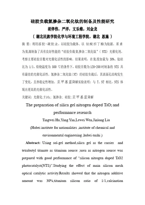 硅胶负载氮掺杂二氧化钛的制备及性能的研究