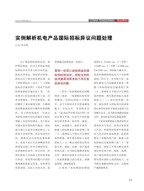 实例解析机电产品国际招标异议问题处理