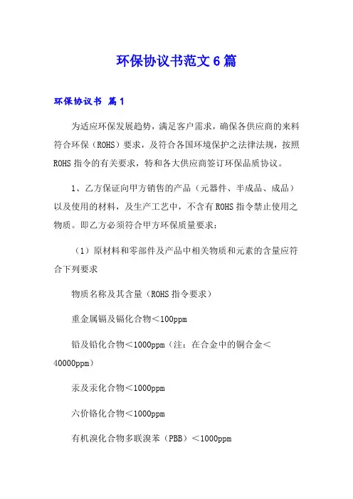 环保协议书范文6篇