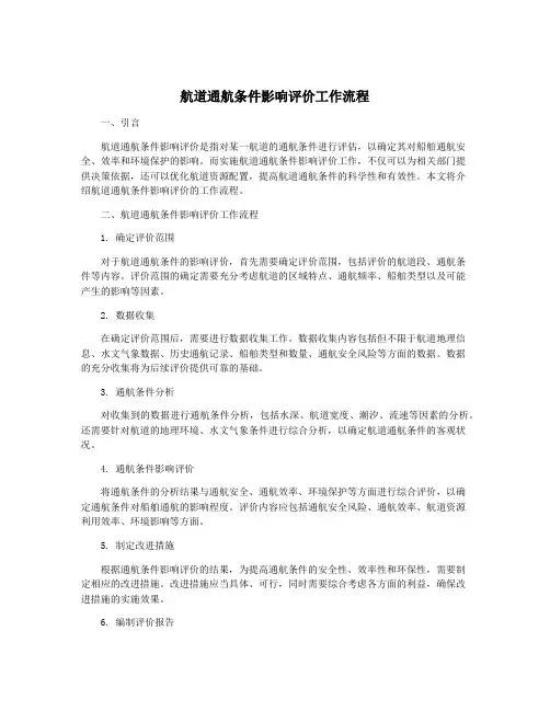 航道通航条件影响评价工作流程