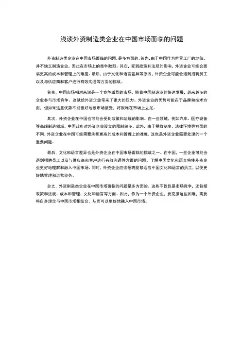 浅谈外资制造类企业在中国市场面临的问题