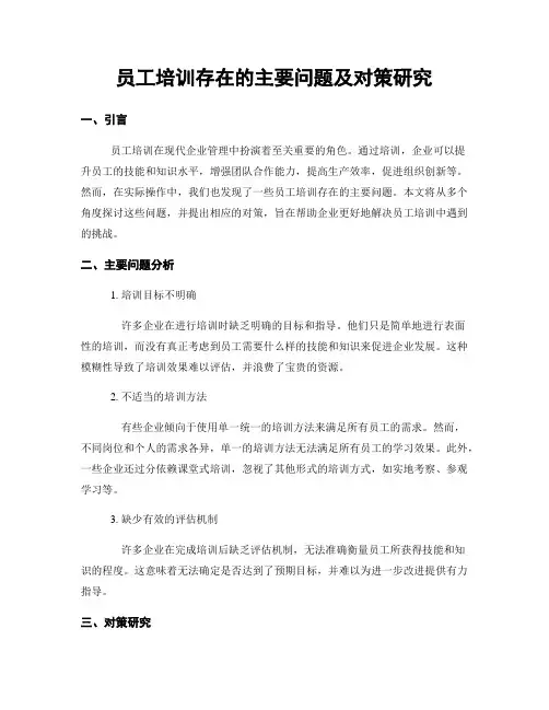 员工培训存在的主要问题及对策研究