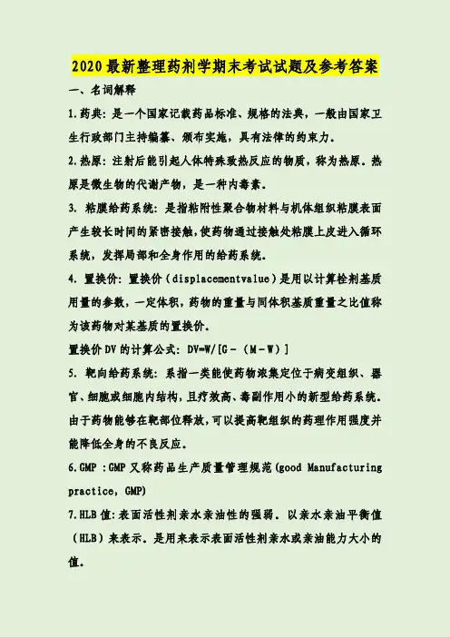 2020最新整理药剂学期末考试试题及参考答案