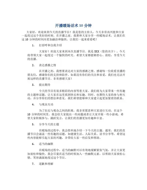 开播暖场话术10分钟