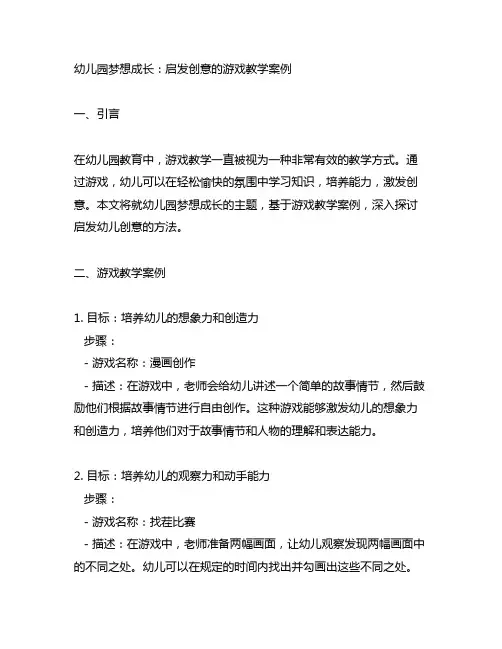幼儿园梦想成长：启发创意的游戏教学案例