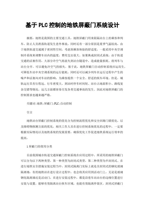 基于PLC控制的地铁屏蔽门系统设计