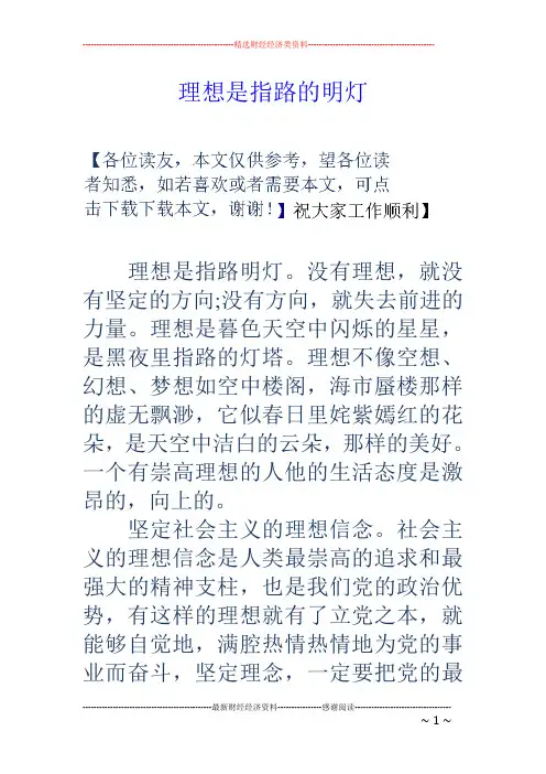 理想是指路的明灯