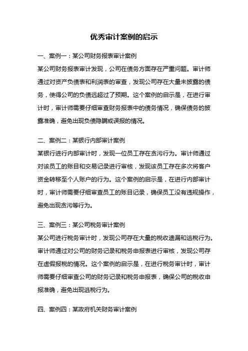 优秀审计案例的启示
