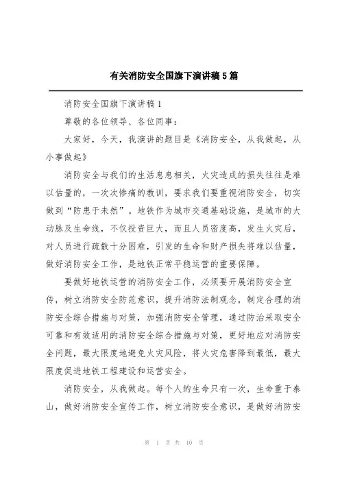 有关消防安全国旗下演讲稿5篇
