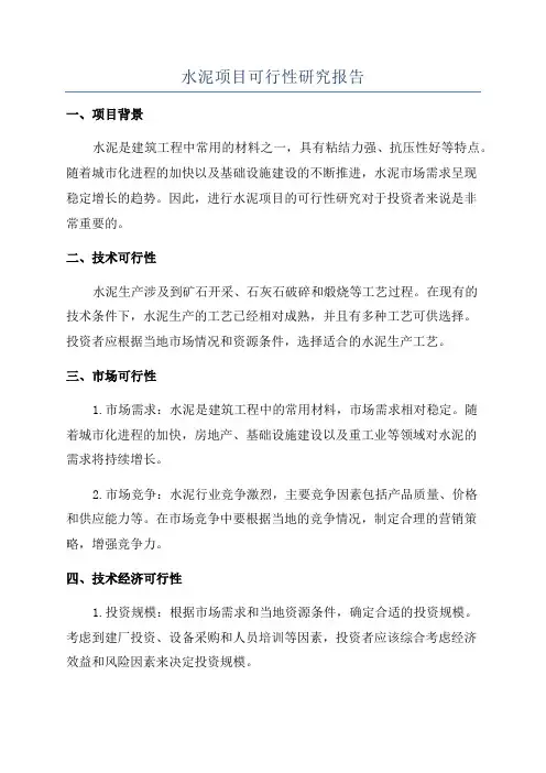 水泥项目可行性研究报告