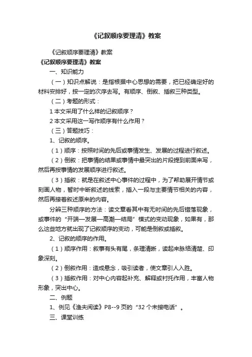 《记叙顺序要理清》教案