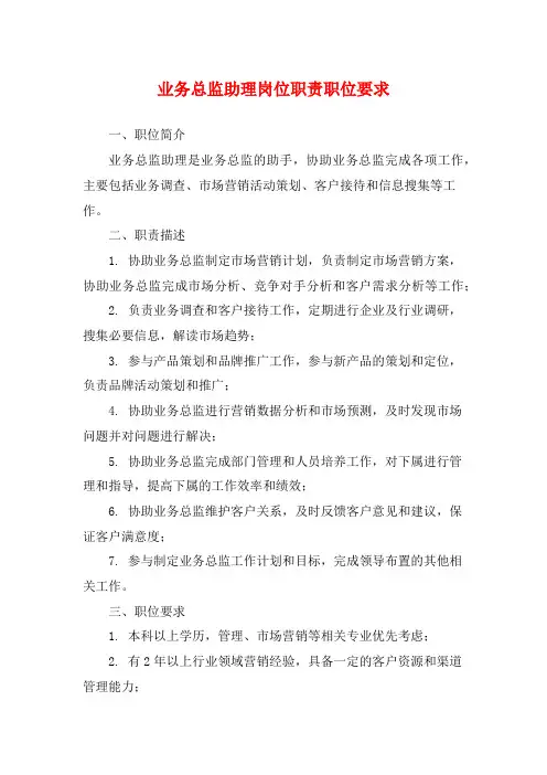 业务总监助理岗位职责职位要求