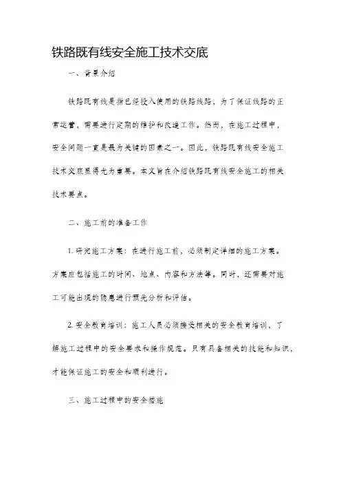 铁路既有线安全施工技术交底