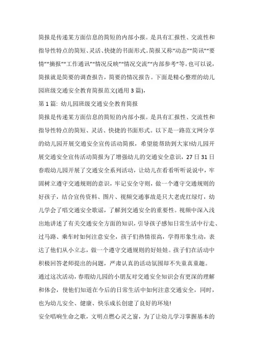 幼儿园班级交通安全教育简报范文(通用3篇)