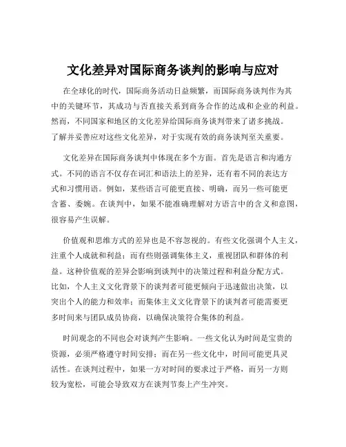 文化差异对国际商务谈判的影响与应对