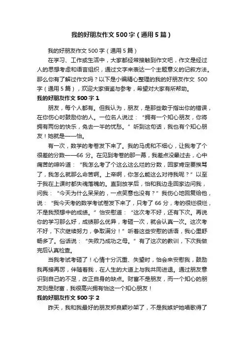 我的好朋友作文500字（通用5篇）
