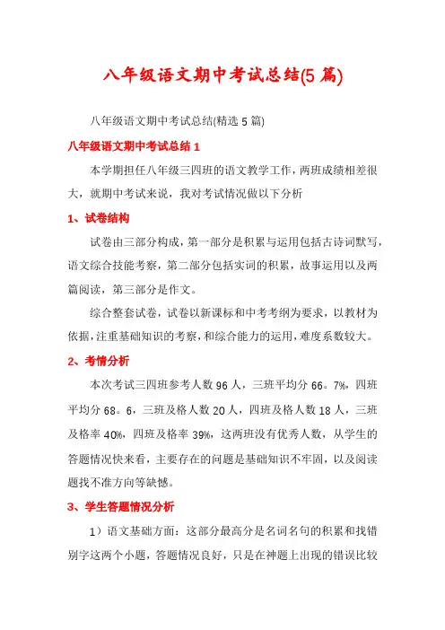 八年级语文期中考试总结(5篇)