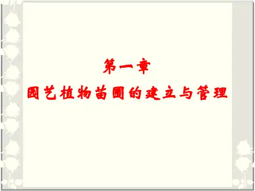 园艺植物苗圃的建立与管理