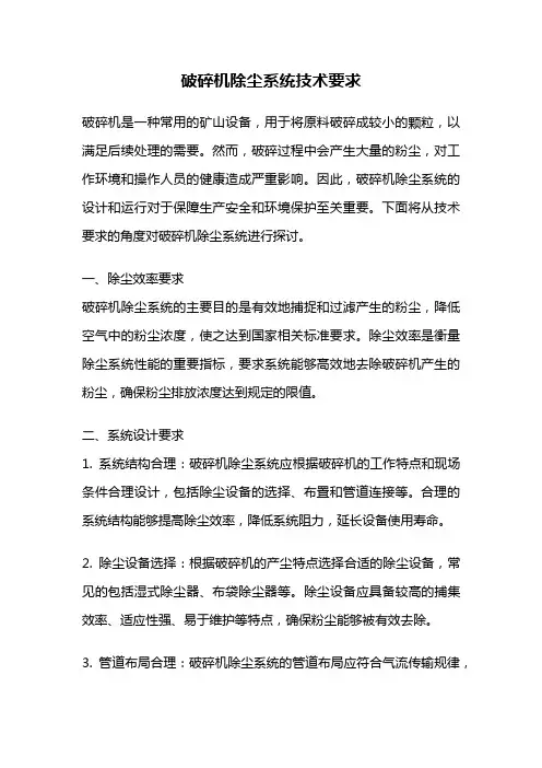 破碎机除尘系统技术要求