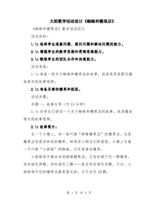 大班数学活动设计《蜘蛛和糖果店》