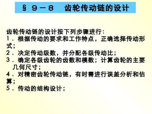 (9.8.2)--齿轮传动链的设计