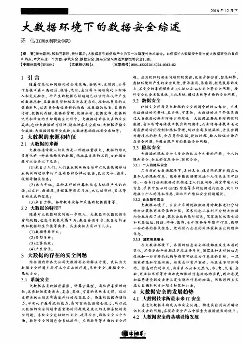 大数据环境下的数据安全综述