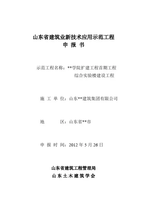 山东省建筑业新技术应用示范工程申报书