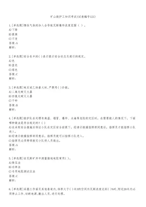 矿山救护工知识考试(试卷编号121)