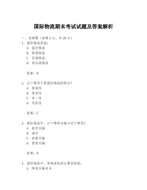 国际物流期末考试试题及答案解析