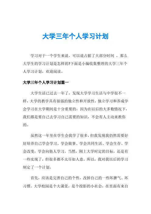 大学三年个人学习计划