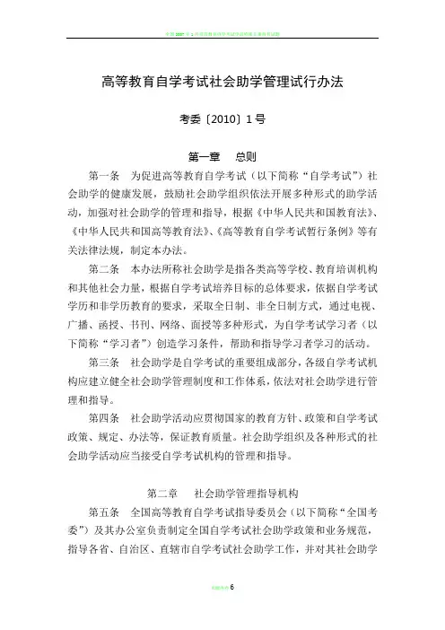 高等教育自学考试社会助学管理试行办法