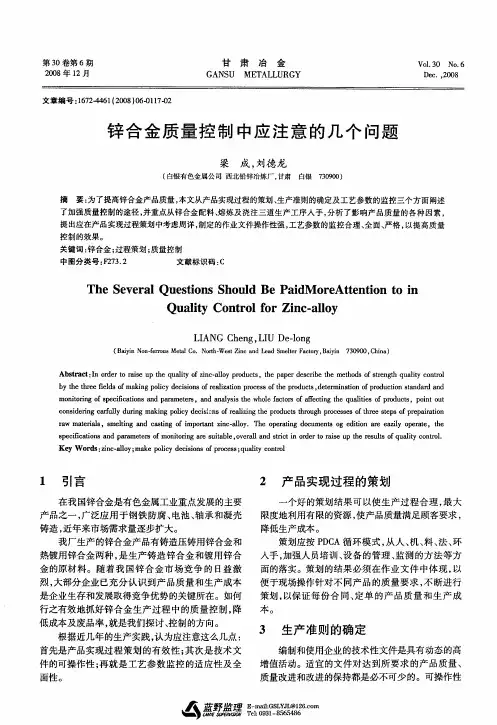 锌合金质量控制中应注意的几个问题