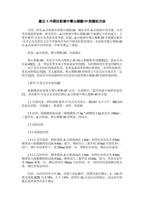 建立A中药注射液中聚山梨酯80的测定方法