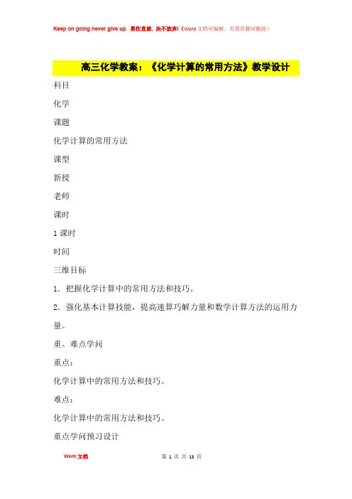 高中优秀教案高三化学教案：《化学计算的常用方法》教学设计
