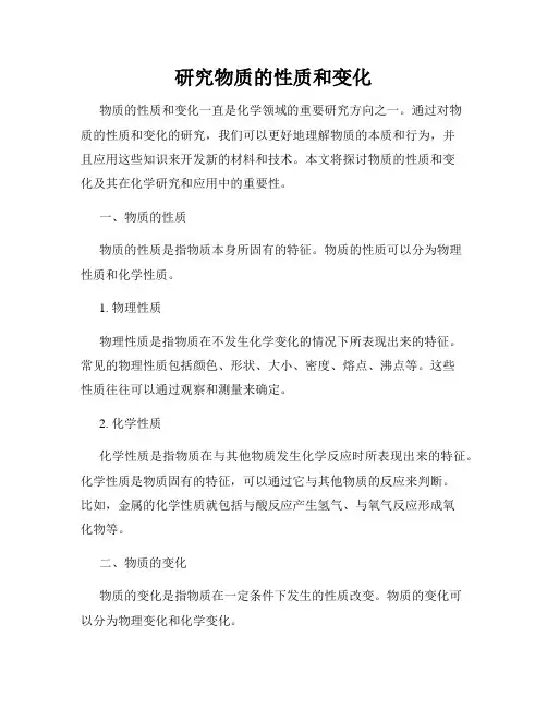 研究物质的性质和变化