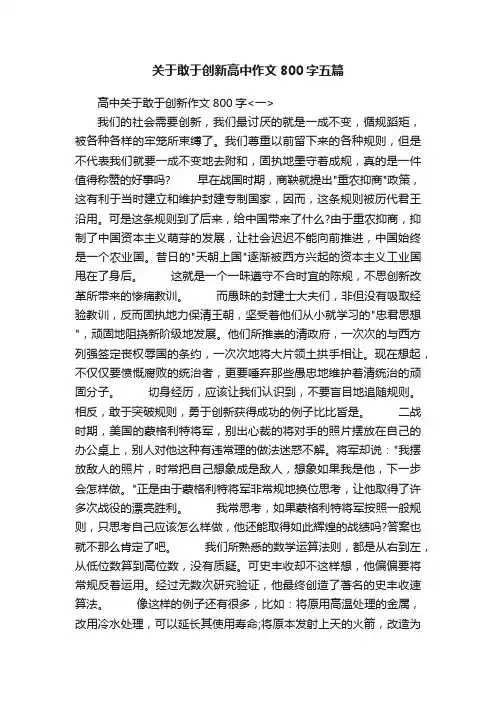 关于敢于创新高中作文800字五篇