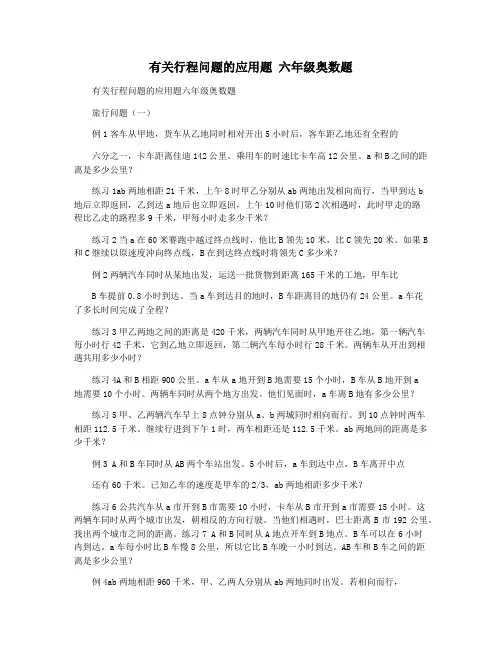 有关行程问题的应用题 六年级奥数题