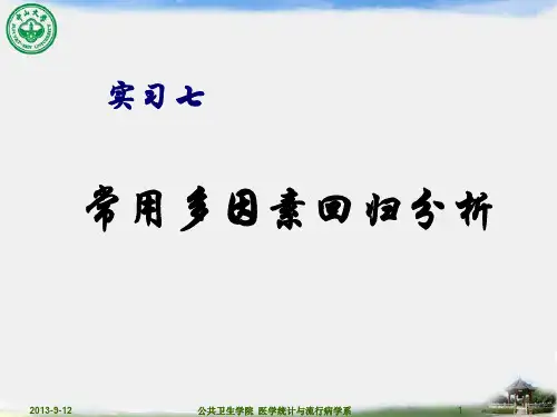 常用多因素回归分析