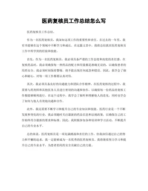 医药复核员工作总结怎么写